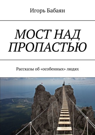 Мост над пропастью. Рассказы об «особенных» людях