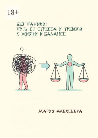 Без паники: путь от стресса и тревоги к жизни в балансе