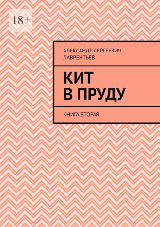 Кит в пруду. Книга вторая