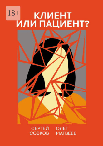 Клиент или пациент? Практика распознавания психиатрии в немедицинской работе