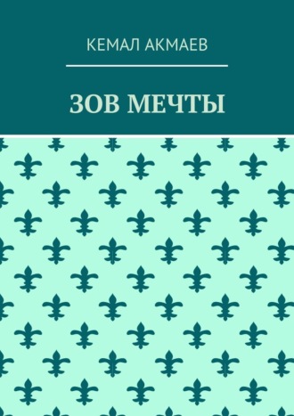 Зов мечты