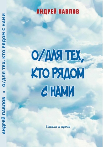 О/Для тех, кто рядом с нами