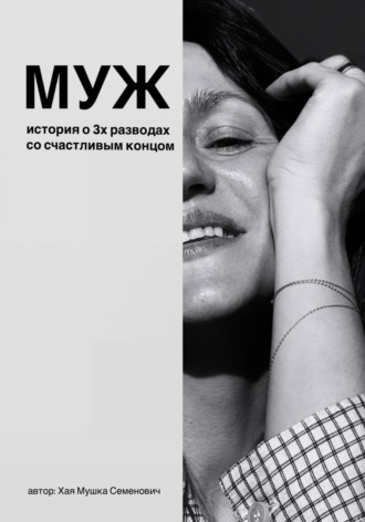 Муж