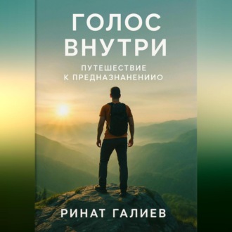 Голос внутри. Путешествие к предназначению