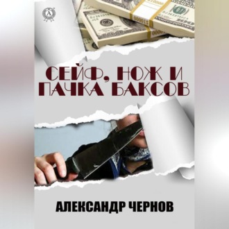 Сейф, нож и пачка баксов