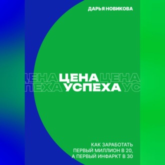 Цена успеха: Как заработать первый миллион в 20, а первый инфаркт в 30