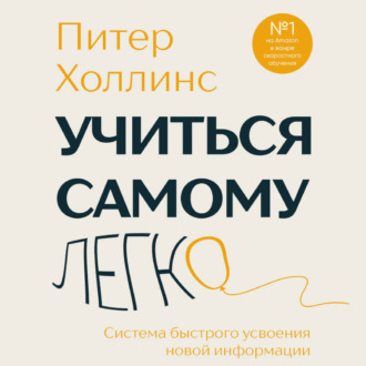 Учиться самому легко. Система быстрого усвоения новой информации