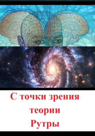 С точки зрения теории Рутры