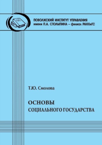 Основы социального государства