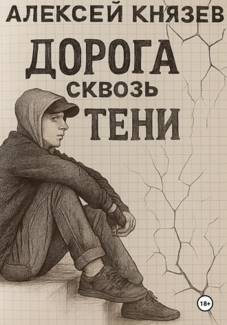 Дорога сквозь тени