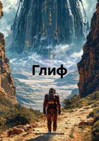 Глиф