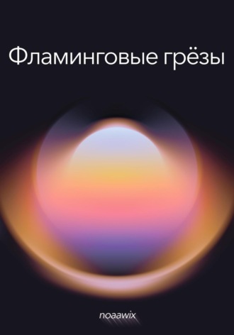 Фламинговые грёзы