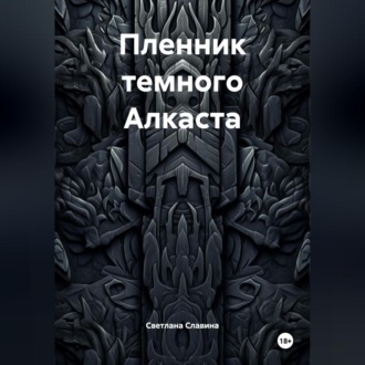 Пленник темного Алкаста