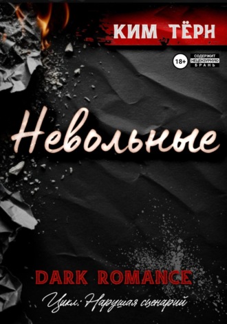Невольные