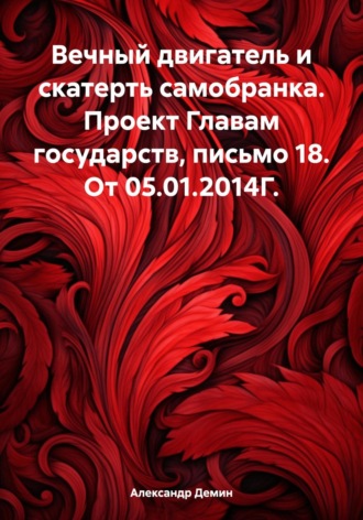 Вечный двигатель и скатерть самобранка. Проект Главам государств, письмо 18. От 05.01.2014Г.