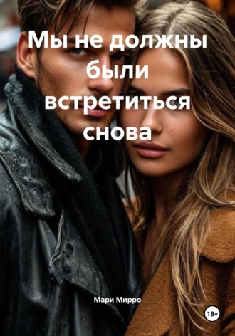 Мы не должны были встретиться снова