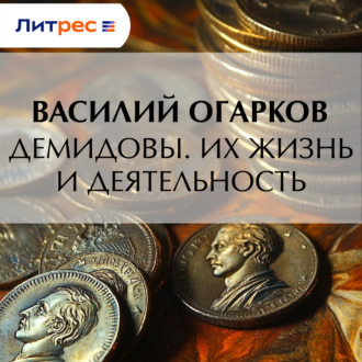 Демидовы. Их жизнь и деятельность