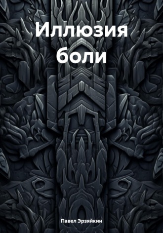 Иллюзия боли