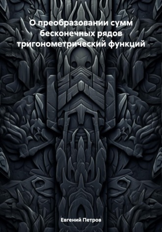 О преобразовании сумм бесконечных рядов тригонометрический функций