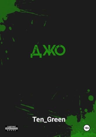 Джо
