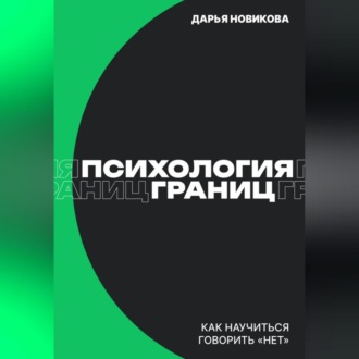 Психология границ: Как научиться говорить «нет» и сохранить отношения