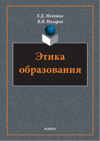 Этика образования