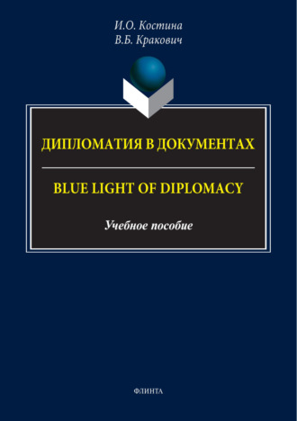 Дипломатия в документах / Blue Light of Diplomacy