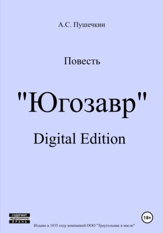 Югозавр