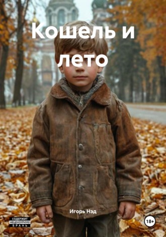 Кошель и лето