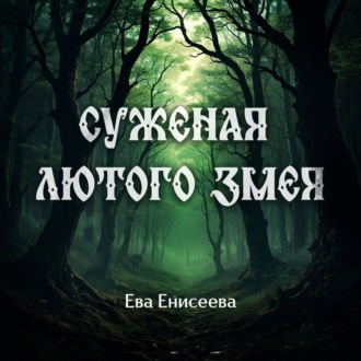 Суженая лютого змея