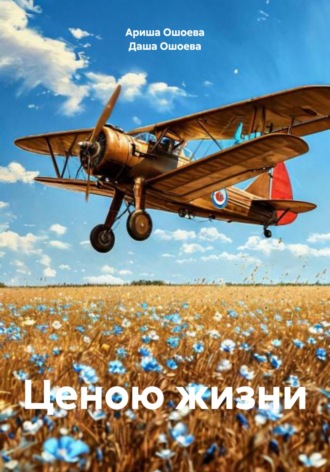 Ценою жизни