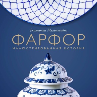 Фарфор. Иллюстрированная история