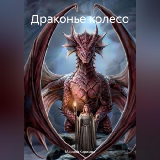 Драконье колесо