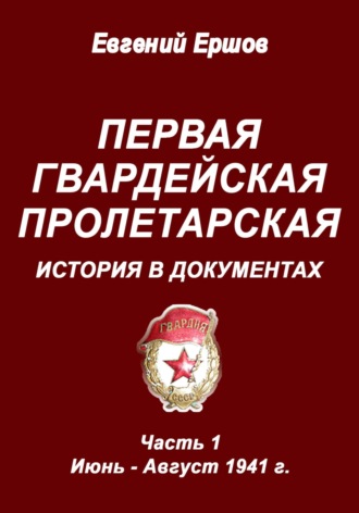 Первая гвардейская пролетарская. История в документах. Часть 1. Июнь – август 1941 г.