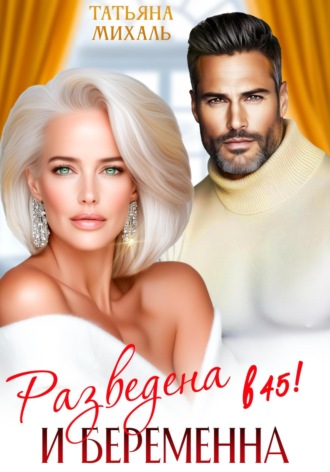 Разведена и беременна в 45
