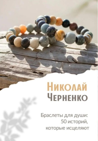Браслеты для души. 50 историй, которые исцеляют