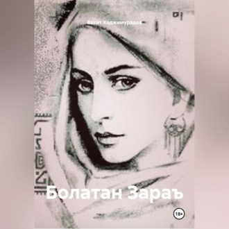 БОЛАТАН ЗАРАЪ