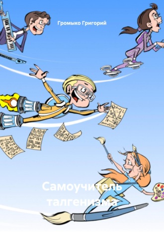 Самоучитель талгенизма