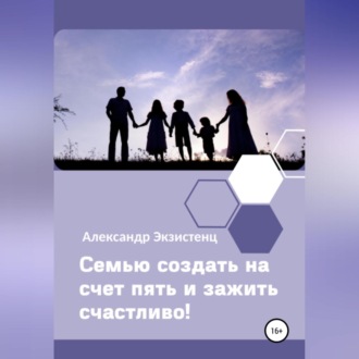 Семью создать на счет пять и зажить счастливо!