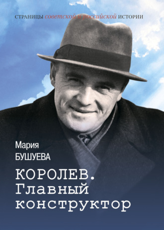 Королев. Главный конструктор