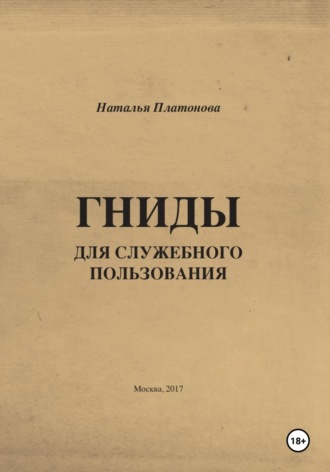 Гниды для служебного пользования