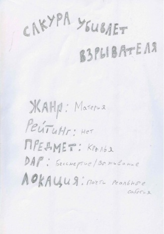 Сакура убивает взрывателя