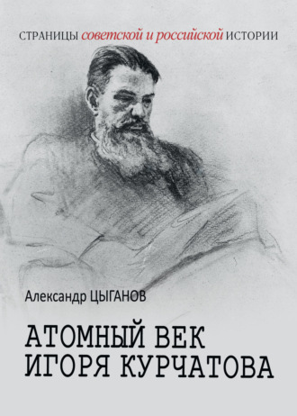 Атомный век Игоря Курчатова