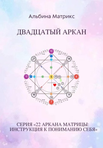 Матрица судьбы. Двадцатый аркан