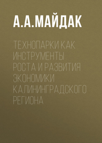 Технопарки как инструменты роста и развития экономики Калининградского региона