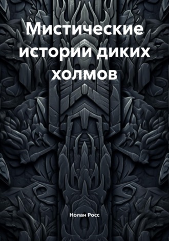 Мистические истории диких холмов