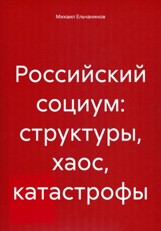 Российский социум: структуры, хаос, катастрофы