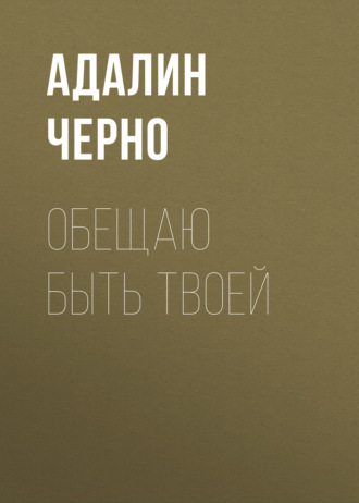 Обещаю быть твоей