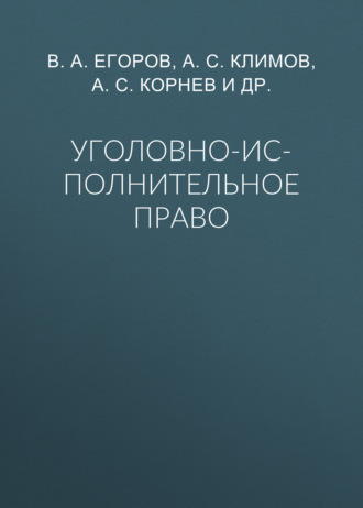 Уголовно-исполнительное право
