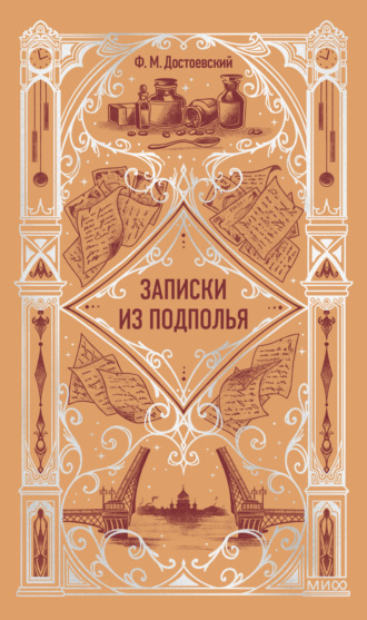 Записки из подполья